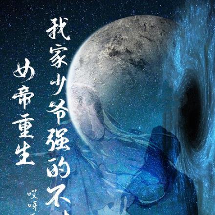 女帝重生,我家少爷强的不对劲 女帝重生,我家少爷强的不对劲