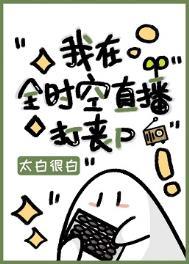 我在全时空直播打丧尸 我在全时空直播打丧尸