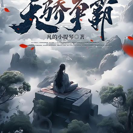 全民穿越:我在帝星天骄争霸 全民穿越:我在帝星天骄争霸