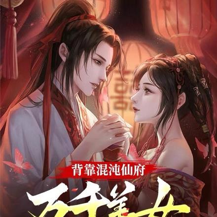 背靠混沌仙府,万千美女爱上我 背靠混沌仙府,万千美女爱上我
