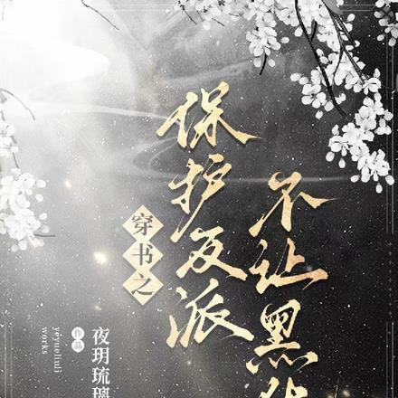 穿书之保护反派不让黑化 穿书之保护反派不让黑化