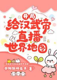 开局给汉武帝直播世界地图 开局给汉武帝直播世界地图