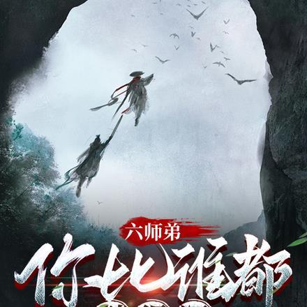 六师弟,你比谁都藏得深 六师弟,你比谁都藏得深