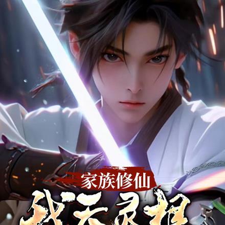 家族修仙:我天灵根,一剑破青天 家族修仙:我天灵根,一剑破青天