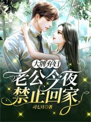 大牌弃妇:老公今夜禁止回家 大牌弃妇:老公今夜禁止回家