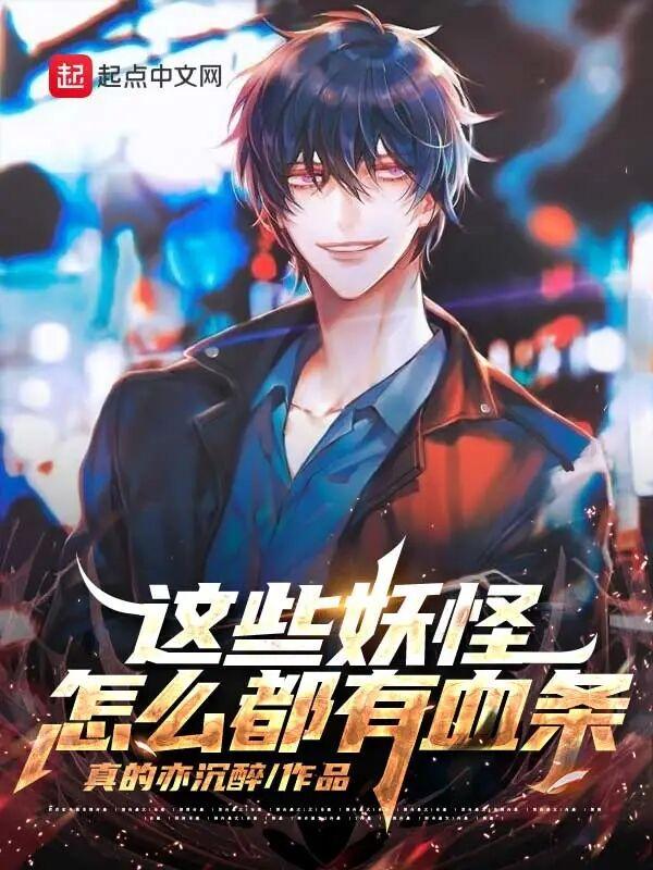 这些妖怪怎么都有血条 这些妖怪怎么都有血条