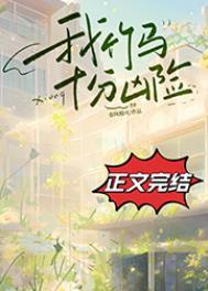 我竹马十分凶险 我竹马十分凶险