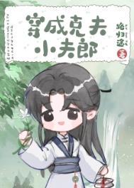 穿成克夫小夫郎 穿成克夫小夫郎