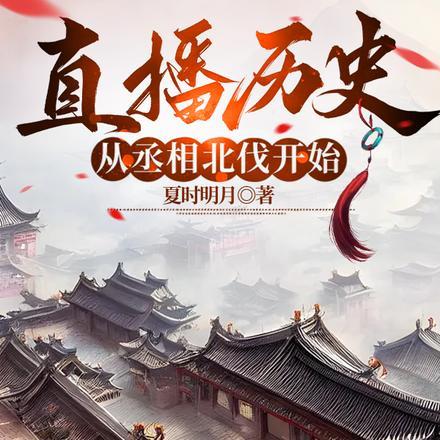 直播历史,从丞相北伐开始 直播历史,从丞相北伐开始