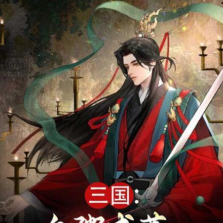 三国:白粥咸菜,我是通天代 三国:白粥咸菜,我是通天代