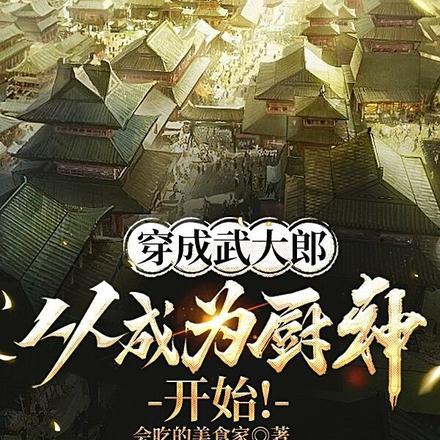 穿成武大郎,从成为厨神开始! 穿成武大郎,从成为厨神开始!
