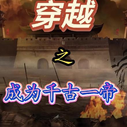 穿越之成为千古一帝 穿越之成为千古一帝