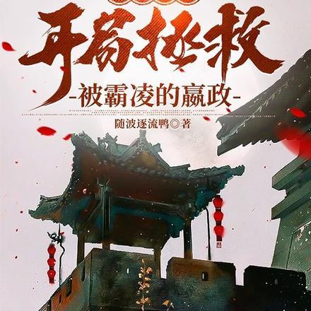 重生嫪毐?开局拯救被霸凌的嬴政 重生嫪毐?开局拯救被霸凌的嬴政