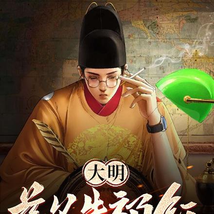 大明慈父朱祁钰 大明慈父朱祁钰