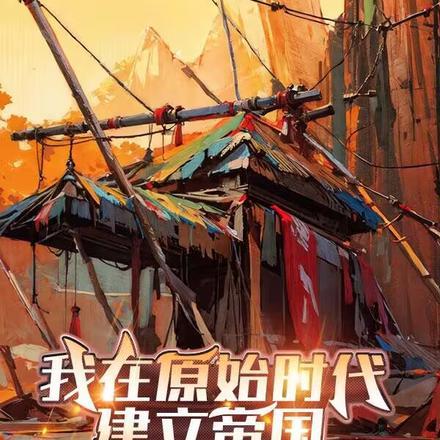 我在原始时代建立帝国 我在原始时代建立帝国