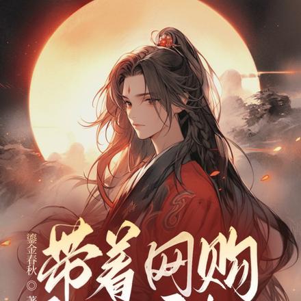 带着网购系统穿越!从傻子开局? 带着网购系统穿越!从傻子开局?