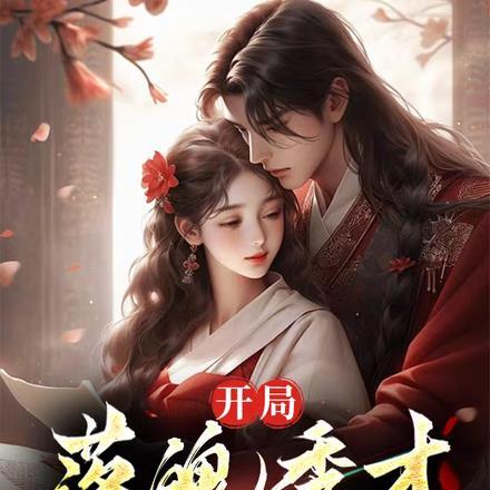 开局落魄秀才,要不先做个人吧! 开局落魄秀才,要不先做个人吧!