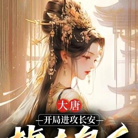 大唐:开局进攻长安,掳走皇后 大唐:开局进攻长安,掳走皇后