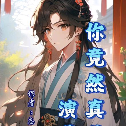 你竟然真敢演我 你竟然真敢演我