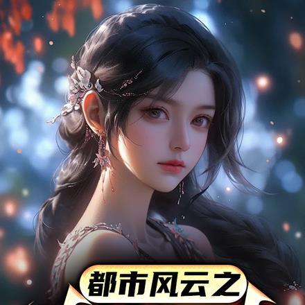 都市风云之热辣娇妻 都市风云之热辣娇妻