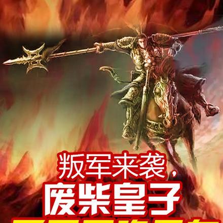 叛军来袭,废柴皇子开局召唤吕布 叛军来袭,废柴皇子开局召唤吕布