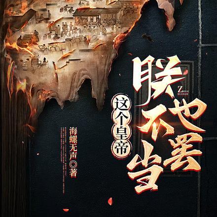 这个皇帝朕不当也罢 这个皇帝朕不当也罢
