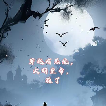 穿越有系统,大明皇帝,稳了 穿越有系统,大明皇帝,稳了