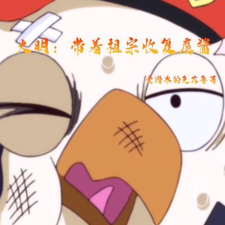 大明:带着祖宗收复鹰酱 大明:带着祖宗收复鹰酱