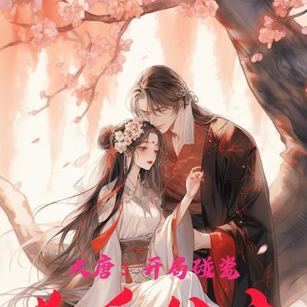 大唐:开局碰瓷长乐公主 大唐:开局碰瓷长乐公主