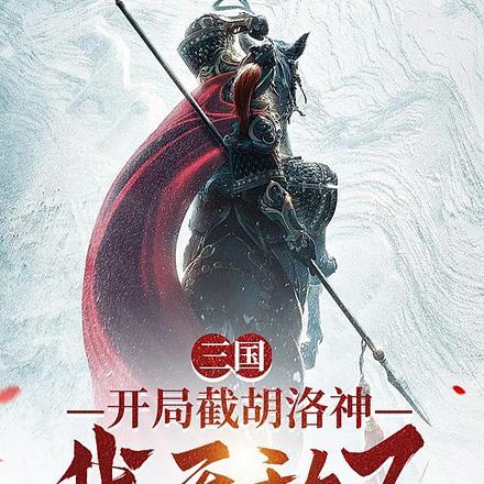 三国:开局截胡洛神,我无敌了 三国:开局截胡洛神,我无敌了