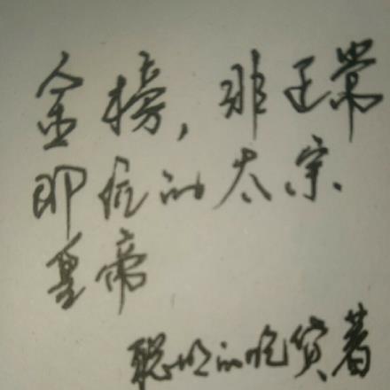 金榜,非正常即位的太宗皇帝 金榜,非正常即位的太宗皇帝