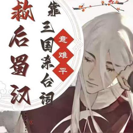 意难平!盘点从拯救蜀汉开始! 意难平!盘点从拯救蜀汉开始!