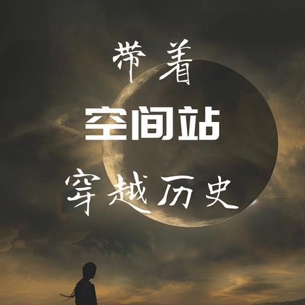带着空间站穿越历史 带着空间站穿越历史