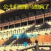 大唐:公主们想驸马想疯了 大唐:公主们想驸马想疯了