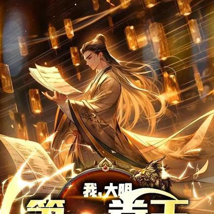 大明第一卷王,老朱都让我歇歇 大明第一卷王,老朱都让我歇歇