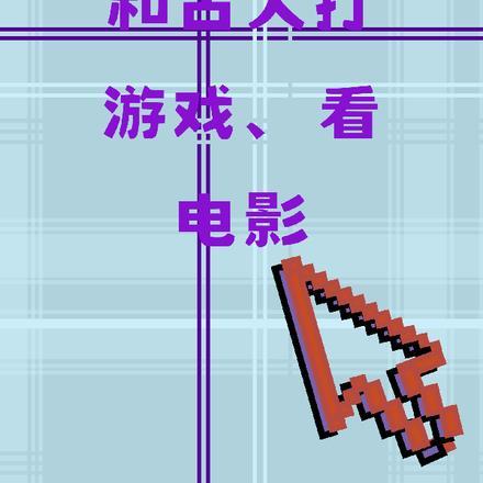 和古人打游戏,看电影 和古人打游戏,看电影