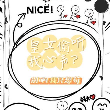 皇女偷听我心声?别啊我只想苟 皇女偷听我心声?别啊我只想苟