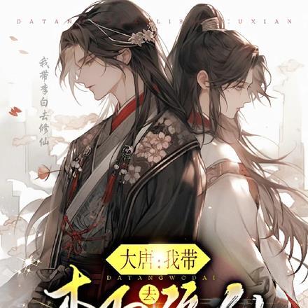 大唐:我带李白去修仙 大唐:我带李白去修仙