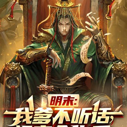 明末:我爹不听话,祖宗会出手! 明末:我爹不听话,祖宗会出手!
