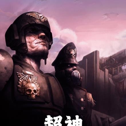 超神:进击的大明 超神:进击的大明