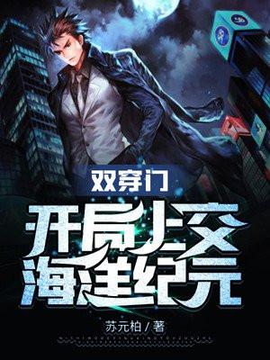 双穿门:开局上交海洋纪元 双穿门:开局上交海洋纪元