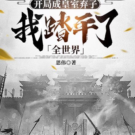 开局成皇室弃子,我踏平了全世界 开局成皇室弃子,我踏平了全世界