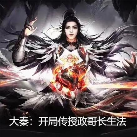大秦:开局传授政哥长生法 大秦:开局传授政哥长生法