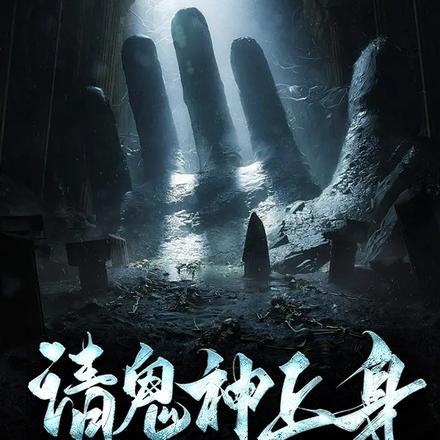 请鬼神上身 请鬼神上身
