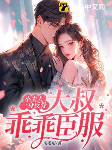 炙婚久骄免费笔趣阁 炙婚久骄免费笔趣阁