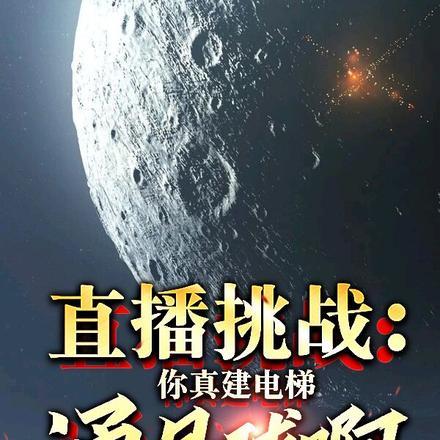 直播挑战:你真建电梯通月球啊! 直播挑战:你真建电梯通月球啊!