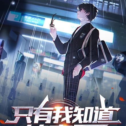 只有我知道的恋爱 只有我知道的恋爱
