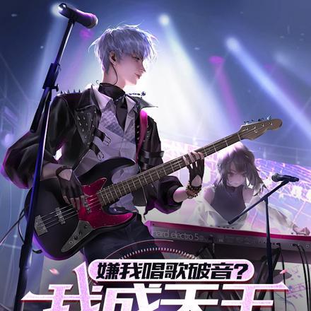 嫌我唱歌破音?我成天王你哭什么 嫌我唱歌破音?我成天王你哭什么