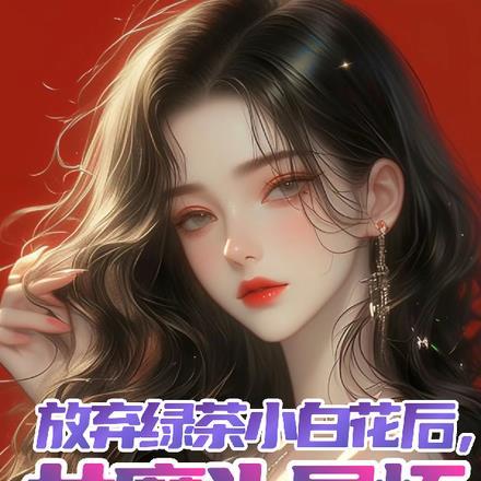 放弃绿茶小白花后,女魔头显怀了 放弃绿茶小白花后,女魔头显怀了