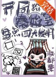 开局给秦始皇盘点四大发明 开局给秦始皇盘点四大发明